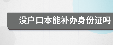 没户口本能补办身份证吗