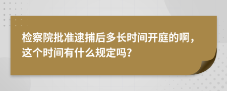 检察院批准逮捕后多长时间开庭的啊，这个时间有什么规定吗？