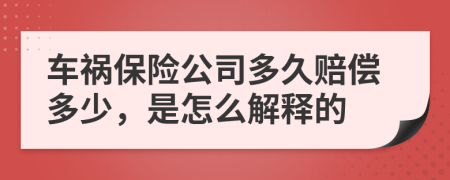 车祸保险公司多久赔偿多少，是怎么解释的