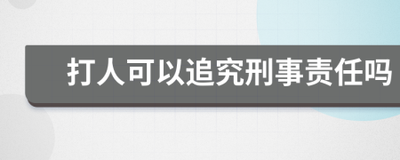 打人可以追究刑事责任吗