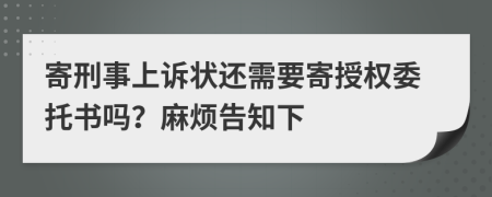 寄刑事上诉状还需要寄授权委托书吗？麻烦告知下