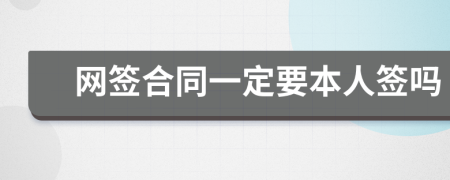 网签合同一定要本人签吗