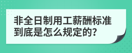 非全日制用工薪酬标准到底是怎么规定的？