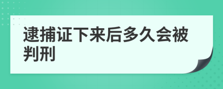 逮捕证下来后多久会被判刑
