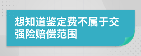 想知道鉴定费不属于交强险赔偿范围