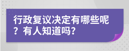 行政复议决定有哪些呢？有人知道吗？