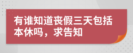 有谁知道丧假三天包括本休吗，求告知