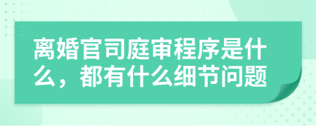 离婚官司庭审程序是什么，都有什么细节问题