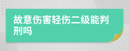 故意伤害轻伤二级能判刑吗