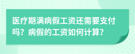 医疗期满病假工资还需要支付吗？病假的工资如何计算？