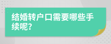 结婚转户口需要哪些手续呢？
