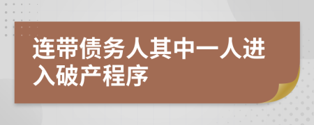 连带债务人其中一人进入破产程序