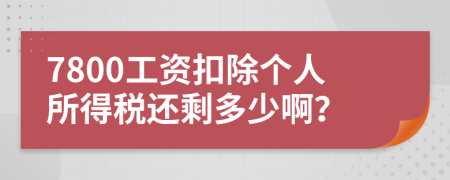 7800工资扣除个人所得税还剩多少啊？