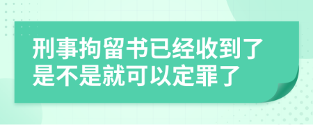 刑事拘留书已经收到了是不是就可以定罪了