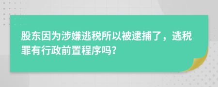 股东因为涉嫌逃税所以被逮捕了，逃税罪有行政前置程序吗？