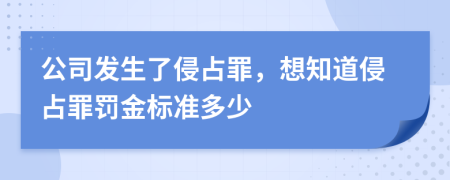 公司发生了侵占罪，想知道侵占罪罚金标准多少