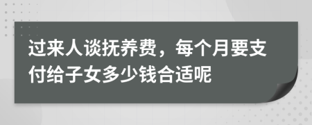 过来人谈抚养费，每个月要支付给子女多少钱合适呢