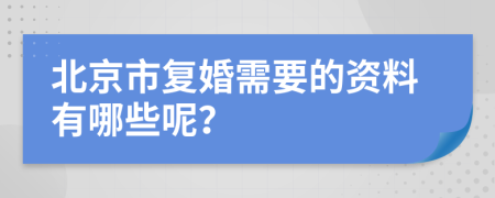 北京市复婚需要的资料有哪些呢？