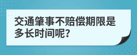 交通肇事不赔偿期限是多长时间呢？