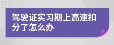 驾驶证实习期上高速扣分了怎么办