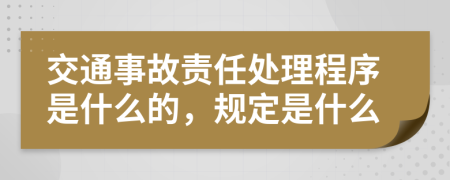 交通事故责任处理程序是什么的，规定是什么