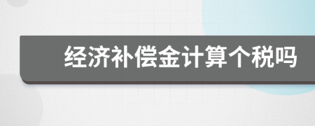 经济补偿金计算个税吗