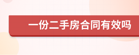 一份二手房合同有效吗