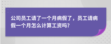 公司员工请了一个月病假了，员工请病假一个月怎么计算工资吗？