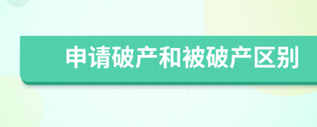 申请破产和被破产区别