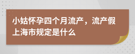 小姑怀孕四个月流产，流产假上海市规定是什么