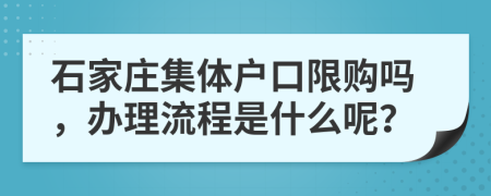 石家庄集体户口限购吗，办理流程是什么呢？