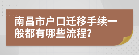 南昌市户口迁移手续一般都有哪些流程？