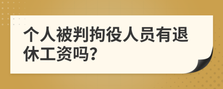 个人被判拘役人员有退休工资吗？