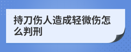 持刀伤人造成轻微伤怎么判刑