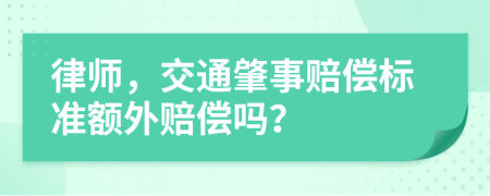 律师，交通肇事赔偿标准额外赔偿吗？