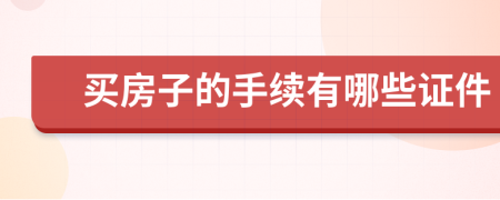 买房子的手续有哪些证件