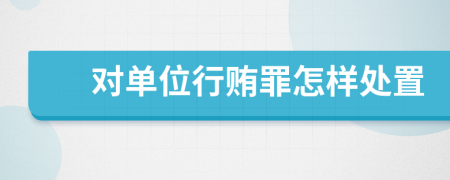 对单位行贿罪怎样处置