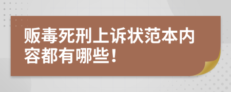 贩毒死刑上诉状范本内容都有哪些！