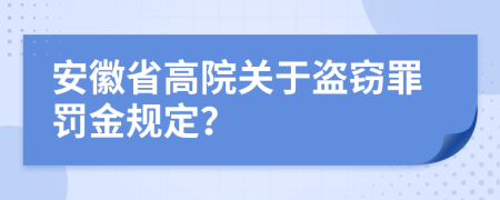 安徽省高院关于盗窃罪罚金规定？