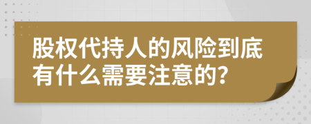 股权代持人的风险到底有什么需要注意的？