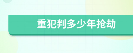 重犯判多少年抢劫