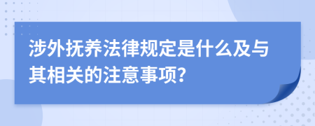 涉外抚养法律规定是什么及与其相关的注意事项？