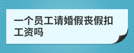 一个员工请婚假丧假扣工资吗