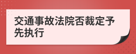 交通事故法院否裁定予先执行