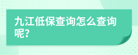 九江低保查询怎么查询呢？