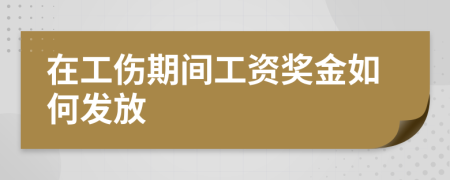 在工伤期间工资奖金如何发放