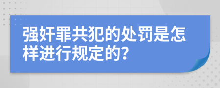 强奸罪共犯的处罚是怎样进行规定的？