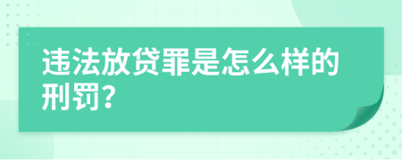 违法放贷罪是怎么样的刑罚？