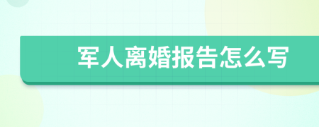 军人离婚报告怎么写