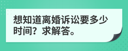 想知道离婚诉讼要多少时间？求解答。